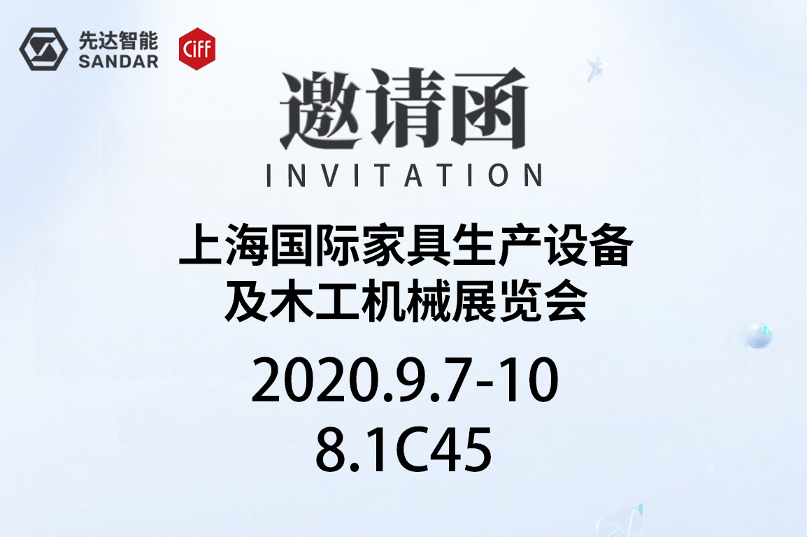 上海展邀請(qǐng)函｜先達(dá)數(shù)控等您來查收！