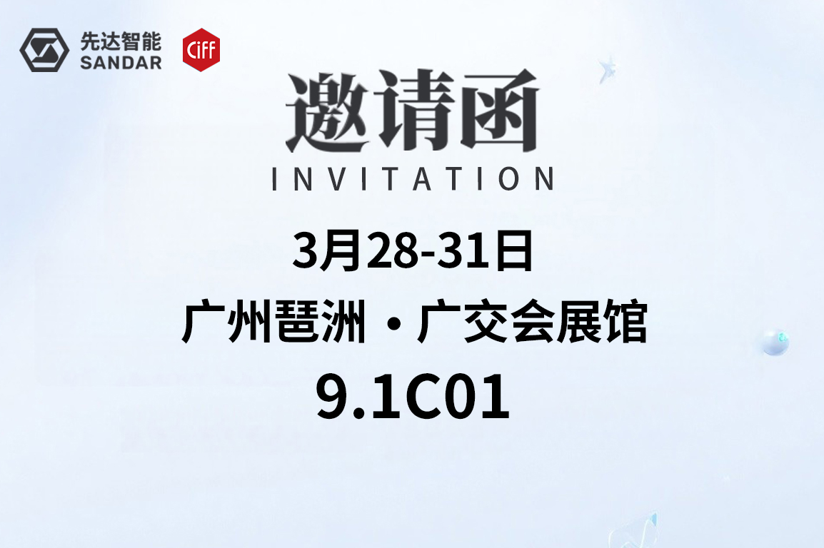 邀請(qǐng)函｜CIFF廣州-先達(dá)數(shù)控邀您來(lái)揭密！