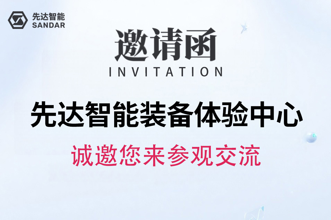 SANDAR 智能裝備體驗(yàn)中心｜歡迎您的蒞臨！
